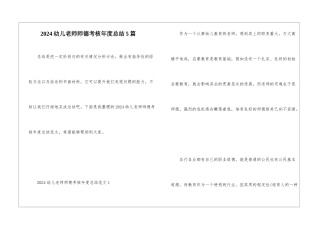 2024幼儿教师师德考核年度总结5篇