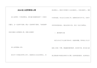 2024幼儿教师国培心得