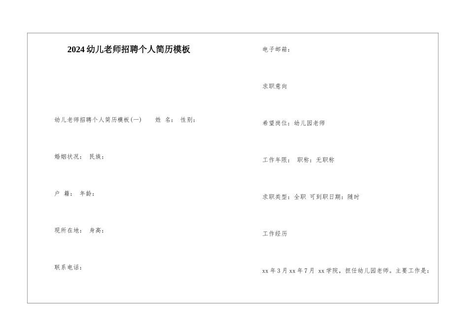2024幼儿教师招聘个人简历模板_第1页