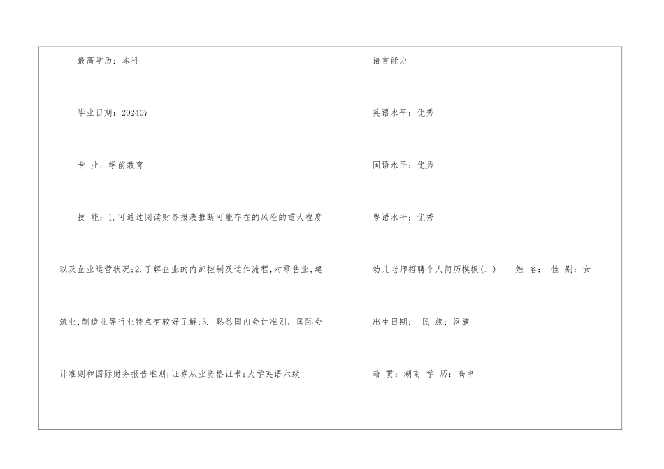 2024幼儿教师招聘个人简历模板_第3页