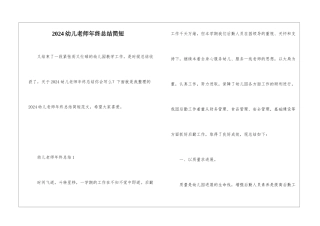 2024幼儿教师年终总结简短