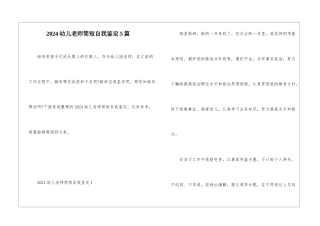 2024幼儿教师简短自我鉴定5篇