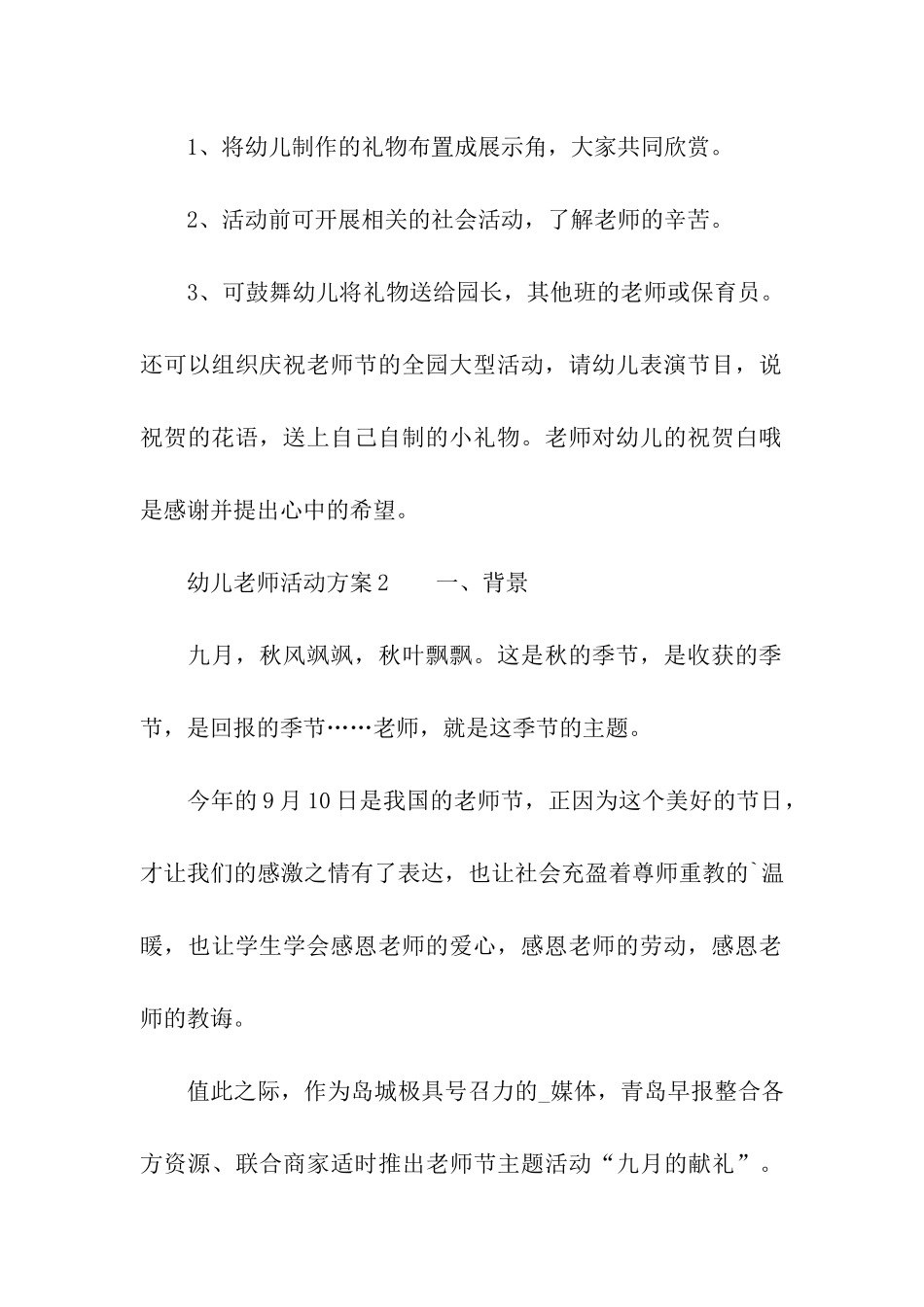 2024幼儿教师活动方案_第3页