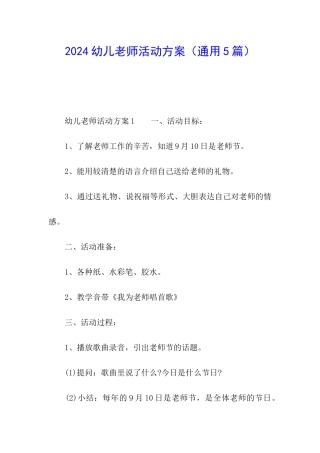 2024幼儿教师活动方案