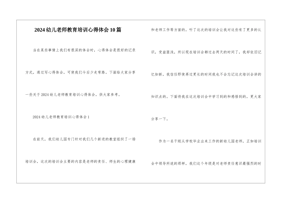 2024幼儿教师教育培训心得体会10篇_第1页