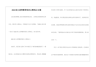 2024幼儿教师教育培训心得体会10篇