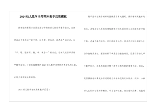 2024幼儿数学老师期末教学反思模板