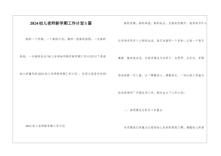 2024幼儿教师新学期工作计划5篇