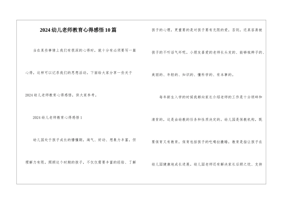 2024幼儿教师教育心得感悟10篇_第1页
