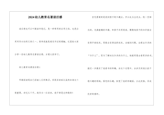 2024幼儿教育名著读后感