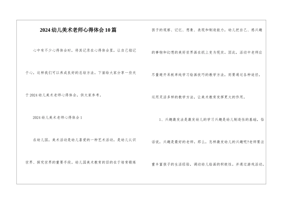 2024幼儿美术老师心得体会10篇_第1页