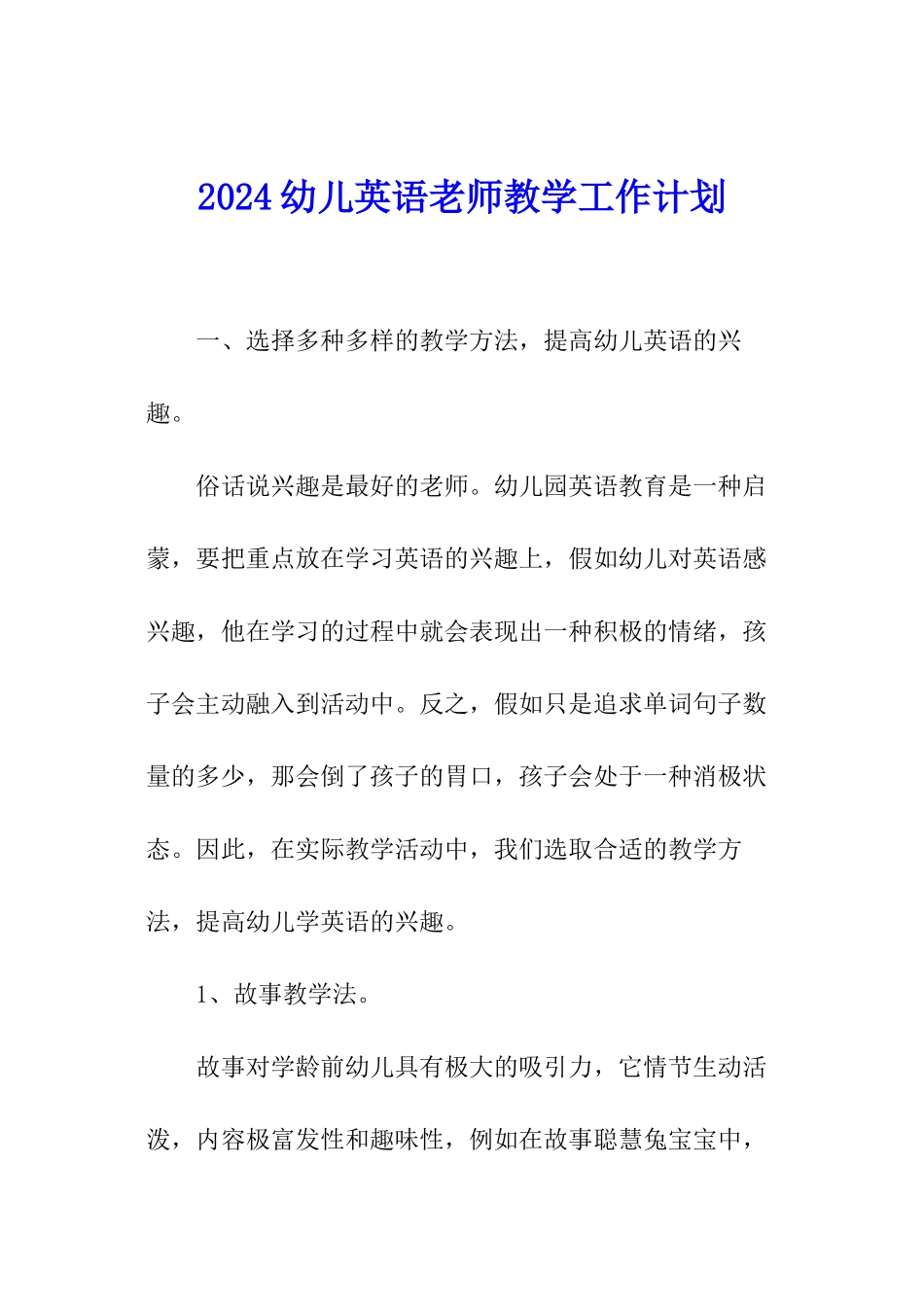 2024幼儿英语教师教学工作计划_第1页