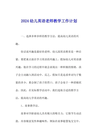 2024幼儿英语教师教学工作计划