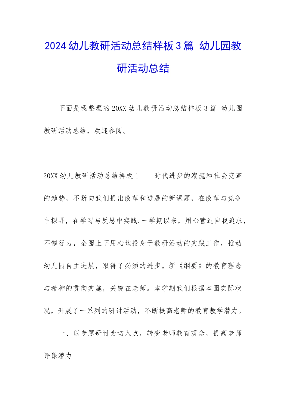 2024幼儿教研活动总结样板3篇-幼儿园教研活动总结_第1页