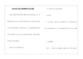 2024幼儿语文老师教学方法五篇