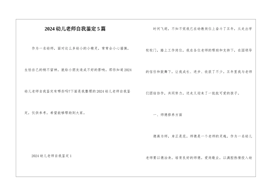 2024幼儿教师自我鉴定5篇_第1页