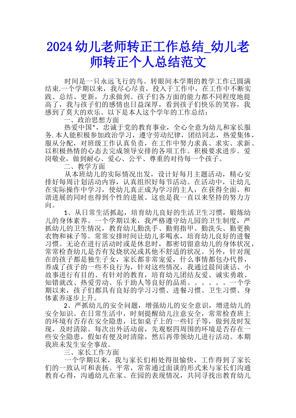 2024幼儿教师转正工作总结-幼儿教师转正个人总结范文_第1页