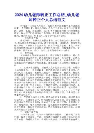 2024幼儿教师转正工作总结-幼儿教师转正个人总结范文