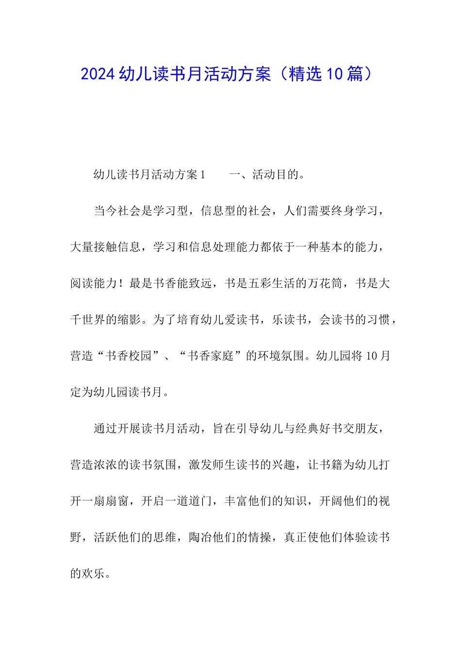 2024幼儿读书月活动方案_第1页
