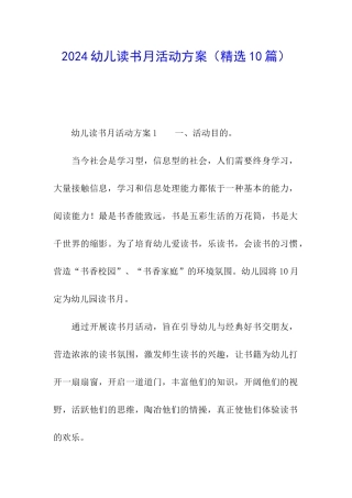 2024幼儿读书月活动方案
