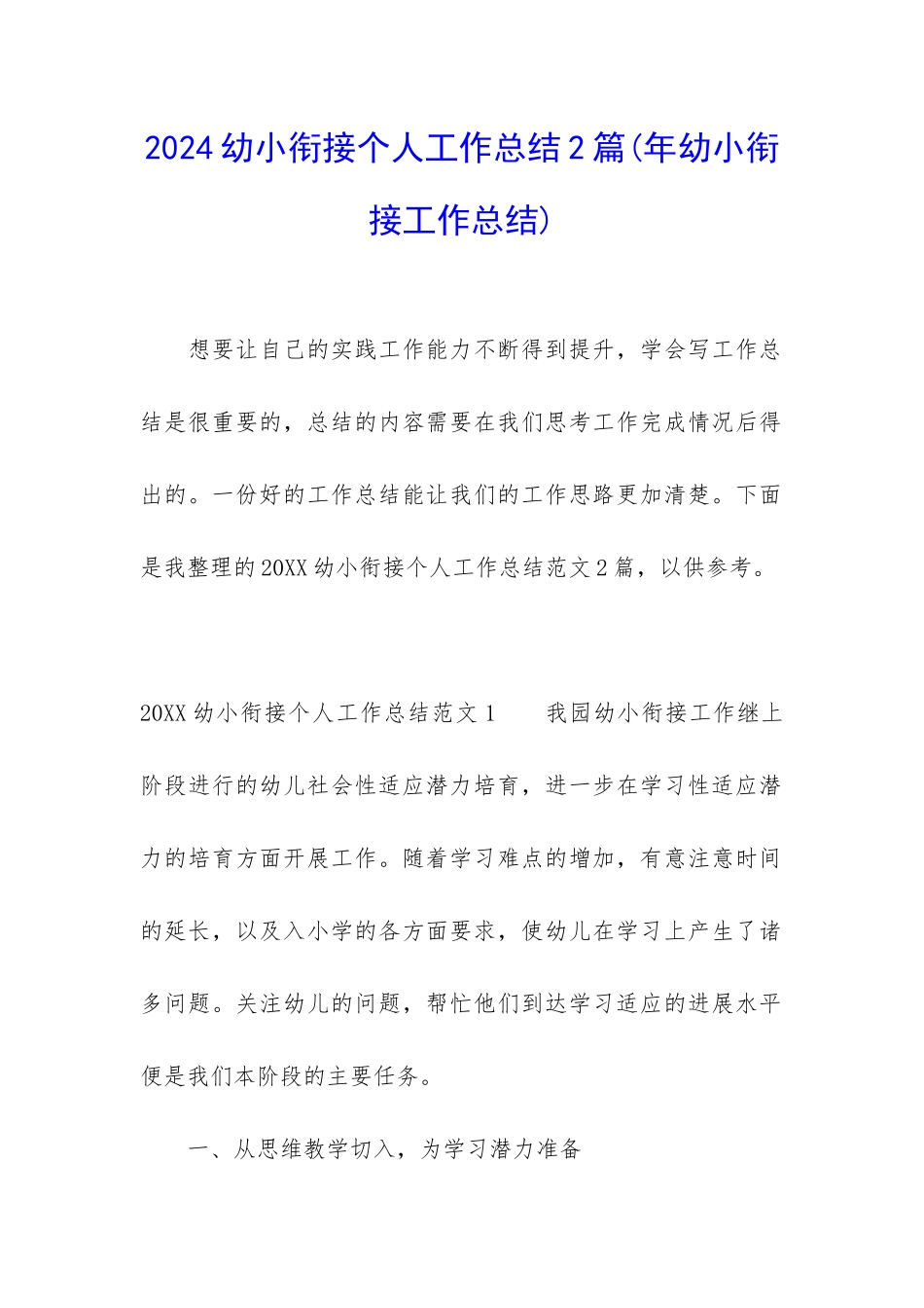 2024幼小衔接个人工作总结2篇_第1页