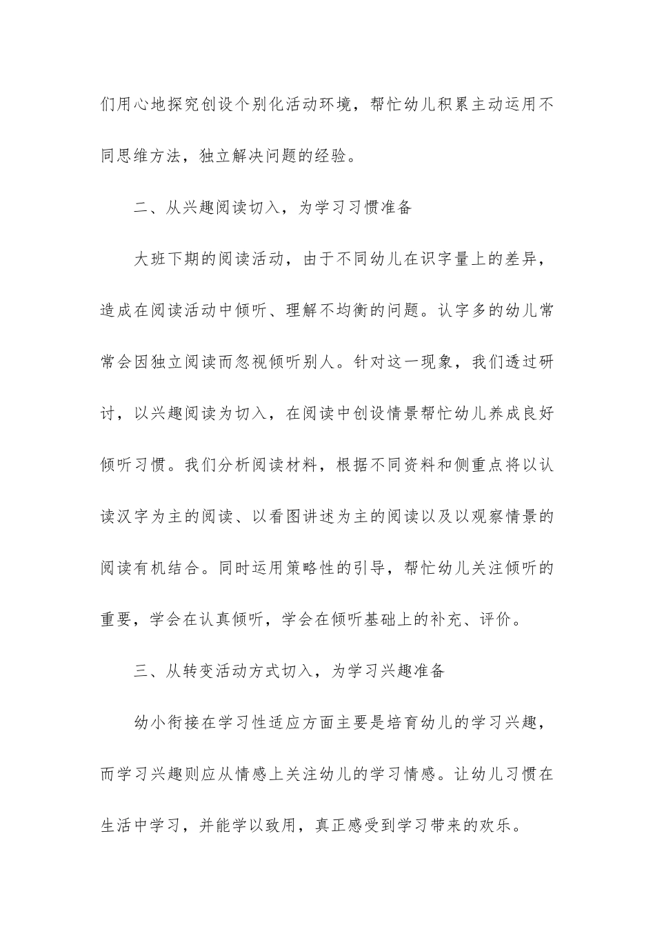 2024幼小衔接个人工作总结2篇_第3页