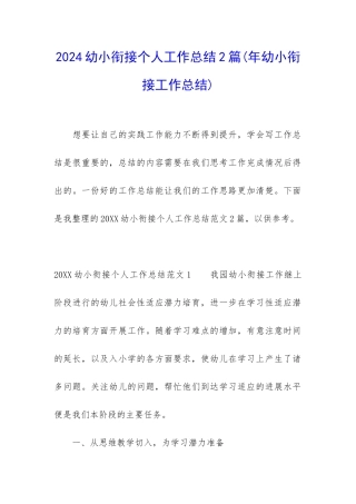 2024幼小衔接个人工作总结2篇