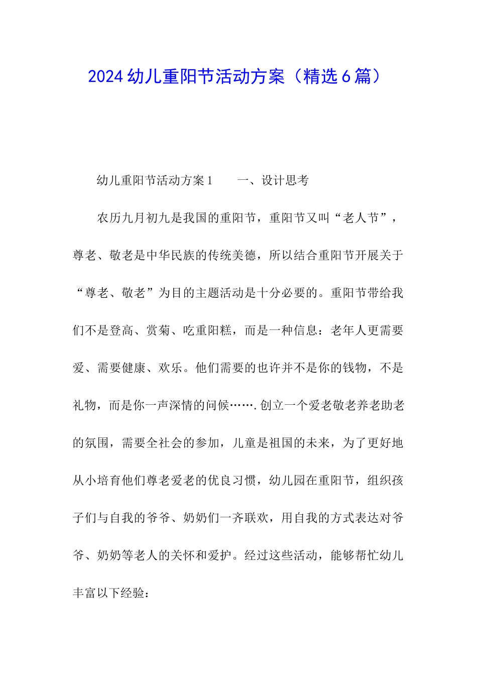 2024幼儿重阳节活动方案_第1页