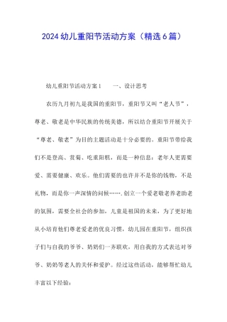 2024幼儿重阳节活动方案