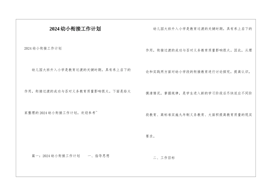 2024幼小衔接工作计划_第1页