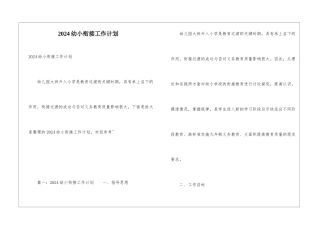 2024幼小衔接工作计划