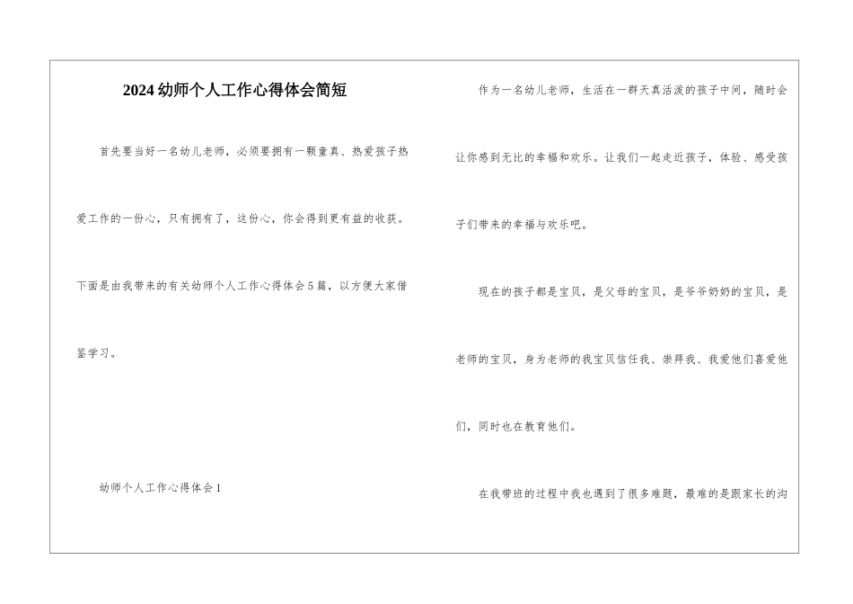 2024幼师个人工作心得体会简短_第1页