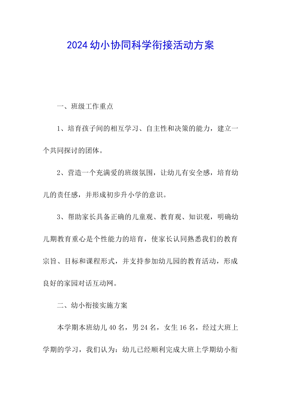 2024幼小协同科学衔接活动方案_第1页