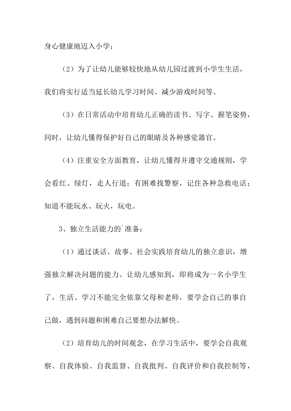 2024幼小协同科学衔接活动方案_第3页