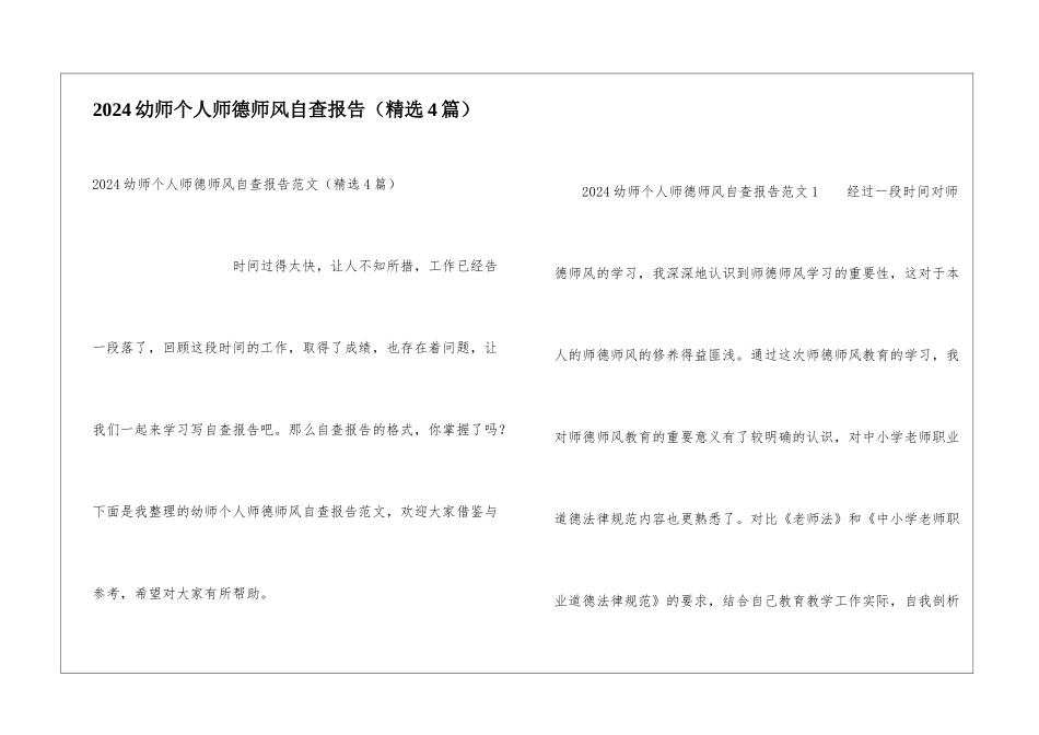 2024幼师个人师德师风自查报告_第1页