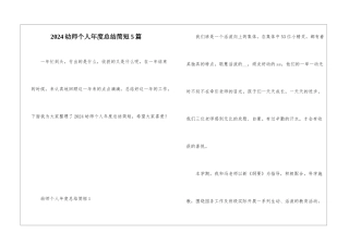 2024幼师个人年度总结简短5篇