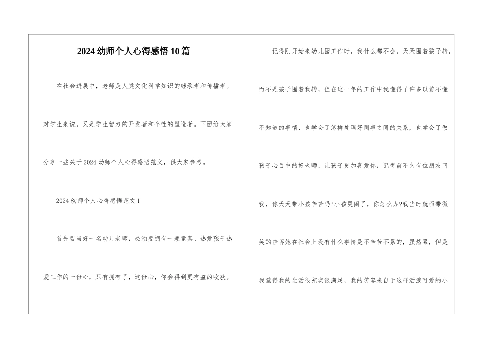 2024幼师个人心得感悟10篇_第1页