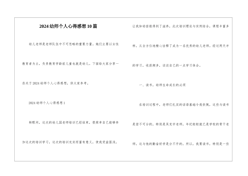 2024幼师个人心得感想10篇_第1页