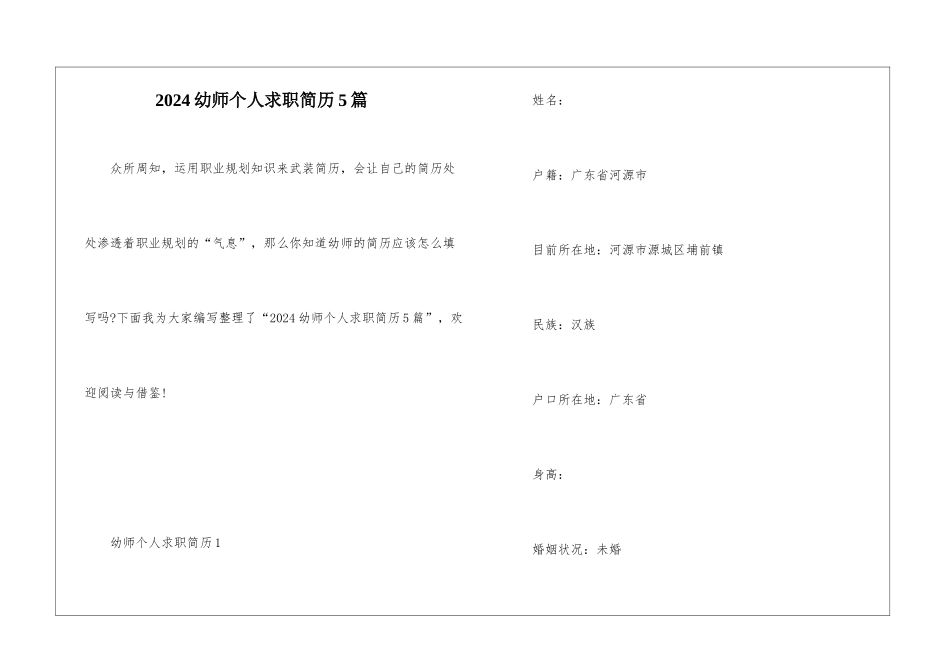 2024幼师个人求职简历5篇_第1页