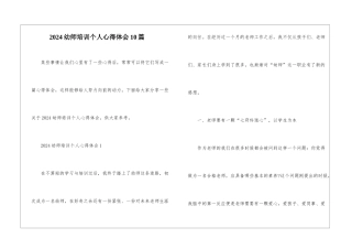 2024幼师培训个人心得体会10篇