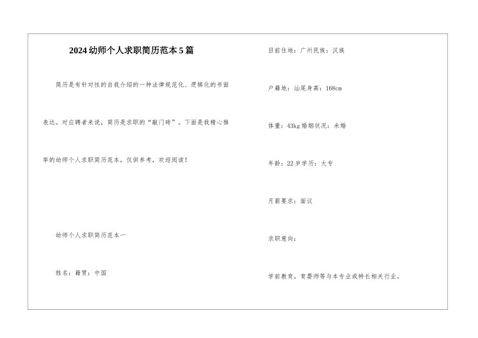 2024幼师个人求职简历范本5篇_第1页