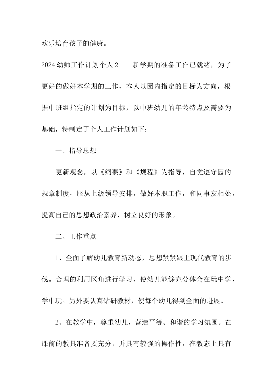 2024幼师工作计划个人_第3页