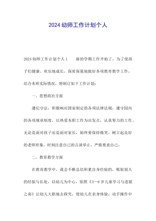 2024幼师工作计划个人