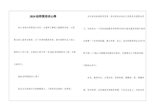 2024幼师国培训心得