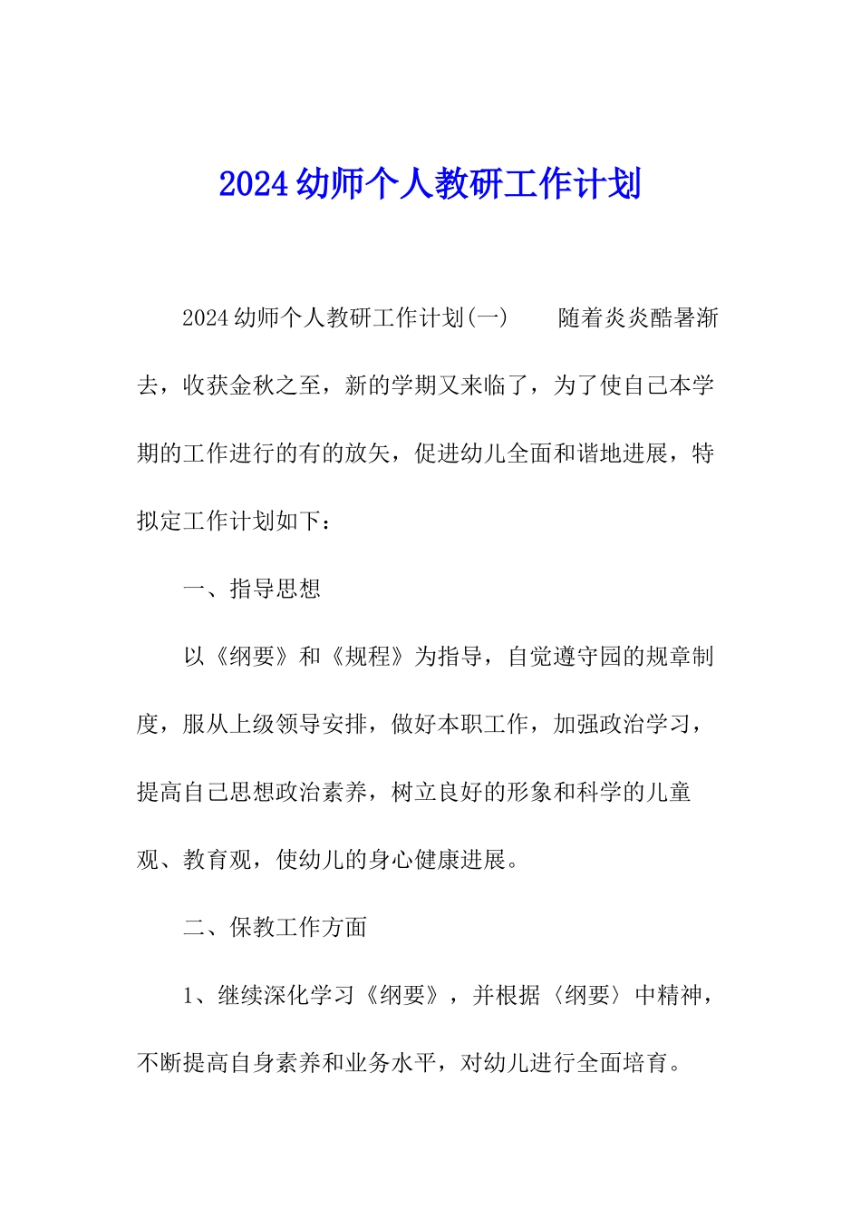2024幼师个人教研工作计划_第1页