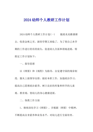 2024幼师个人教研工作计划