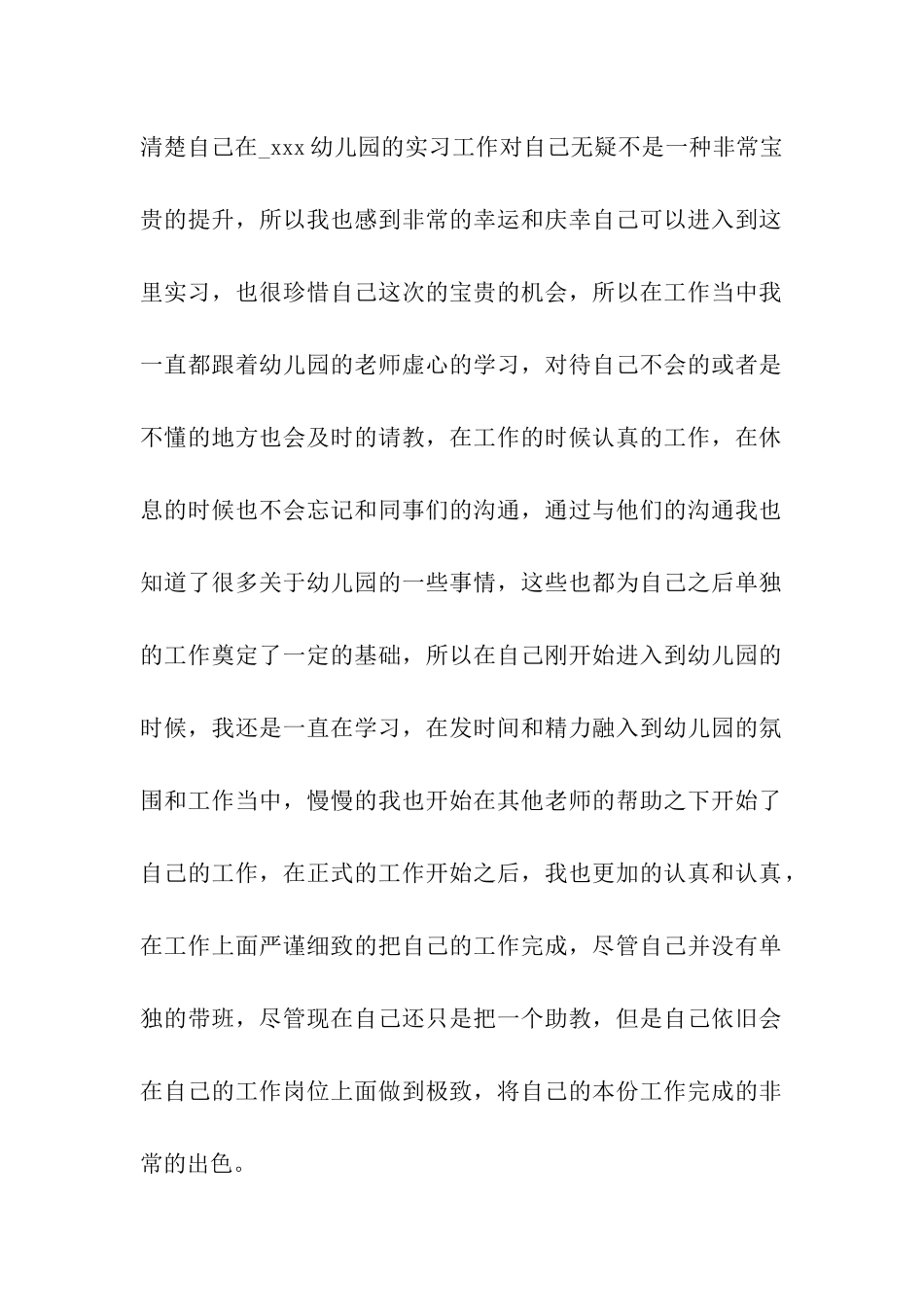 2024幼师实习总结_第2页