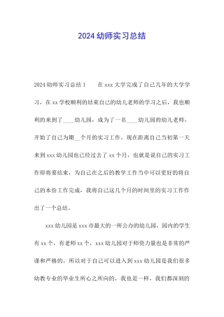 2024幼师实习总结