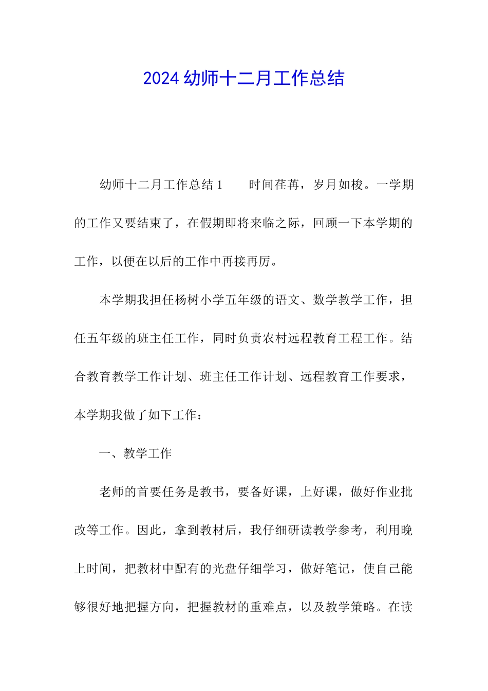 2024幼师十二月工作总结_第1页