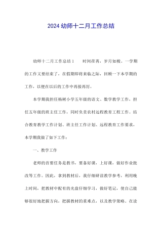 2024幼师十二月工作总结